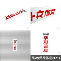 마트498 차고앞주차금지 팻말 주의표지판 주차금지간판 외부인주차금지 건물안내판 주차장안내판