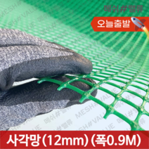(1M단위) 플라스틱망 그물망 야외거름망 추락방지망 비둘기 퇴치 용품 비둘기퇴치망 에어컨 실외기 비둘기 퇴치 그릴 튜닝 망 알파망 메쉬망 PE망, 사각망(구멍12mm) (0.9M x 1M) 초록