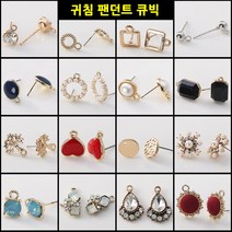 DIY 팬던트 귀걸이 목걸이 재료 부자재 부속품 악세사리 비즈공예 만들기