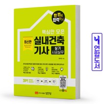 실내건축기사 실기 시공실무 책 성안당