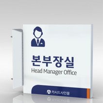 심플사인 돌출표지판 PLSA147 도어사인 문패 회사 사무실 학교 교회 병원 군부대 부서명 표찰 팻말 부서이름 실명판, 24*24cm