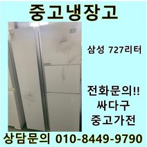 삼성 지펠 중고 양문형 냉장고 727L 중고냉장고 700L급냉장고 삼성냉장고 삼성양문형냉장고