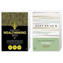 유니오니아시아 웰씽킹 + 초조하지 않게 사는 법, [단일상품]