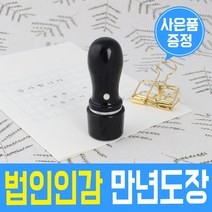 고급(스프링) 만년도장 만년인 결재도장 만년스탬프 결제 법인 양면 단면 4푼 5푼, G 법인인감 만년도장 6푼 - 흑색 G01