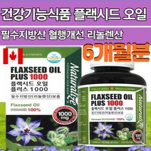 캐나다직수입 중금속 걱정없는 식물성 오메가3 오매가3 아마씨유오일 plaxseed oil