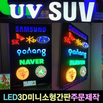 사인블루 LED간판 3D 미니 채널 소형간판 주문제작 10각 15각 20각 25각 30각, 1개, 05_채널30각(영문한글자)