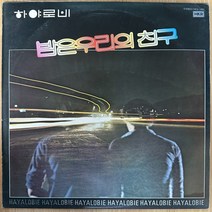 중고LP) 하야로비 - 밤은 우리의 친구/사랑하는 마음