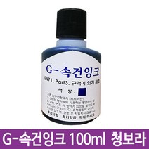 G-속건잉크 청보라 100ml 진공패드용 불멸잉크G-28, 팡팡 1, 팡팡 본상품선택