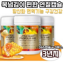 유해산소억제 뉴질랜드 아연 프로폴리스 연질캡슐 1년치 면역력 높이는영양제 입냄새 제거 항산화 음식 잇몸영양제 코스트코 알약 청소년 유아 유아용 프리미엄 유아청소년 성인용, 3박스