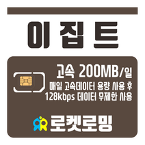 로켓로밍 로켓유심 이집트 매일 200MB 무제한데이터 공항수령옵션선택가능, 3일