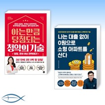 [세트] 아는 만큼 당첨되는 청약의 기술 + 나는 대출 없이 0원으로 소형 아파트를 산다 (전2권)