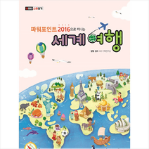 파워포인트2016으로 떠나는 세계여행 + 미니수첩 증정
