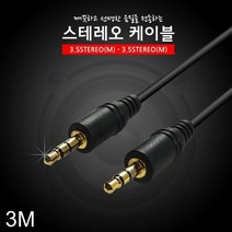 [KT알파쇼핑]오디오3.5 스테레오 M-M 케이블 3M, 단일상품_W59DFA3_모델명/품번_상세페이지참조