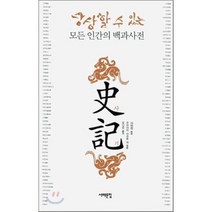 사기: 상상할 수 있는 모든 인간의 백과사전, 서해문집, 사마천 원작/무라야마 마코토 등편/MOIM 역