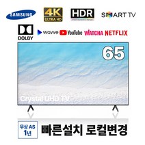 삼성 65인치 4K UHD 스마트TV 65TU7000 넷플릭스 유튜브 티빙 왓챠 로컬변경 완료, 수도권 스탠드