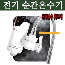 신의한수 핫뜨거 전기온수기 순간온수기 수도꼮지 장착 듀얼 세로형 가성비 좋은 절전형 야외 캠핑장 화장실 간편설치, 전기 순간 온수기 세로형