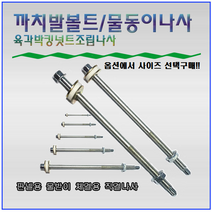 까치발부착나사 맞볼트 캐노피삼각대부착볼트 판넬용물받이부착나사 까치발나사 물동이나사 물홈통볼트, 115mm(10개)
