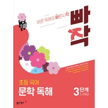빠작 초등 국어 문학 독해 3단계 (3 4학년) / 동아출판