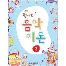 럭셔리 음악이론 3, 일신미디어, 일신음악연구회 편저