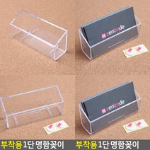 부착용 1단 명함꽂이 아크릴꽂이 명함홀더