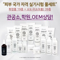 2021년 피부자격증 실기재료 화장품세트(피부 국가자격증), 미포함, 미포함