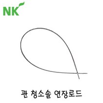 엔케이 관 청소솔 연장로드(1.5M연장용)