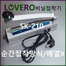 러브러 비닐접착기 2초순간접착 예열불필요 실링기 밀봉기 모든비닐밀봉 한약밀봉 커피봉투밀봉 비닐포장기 과자봉지밀봉, 선택1. SK-210/2mm