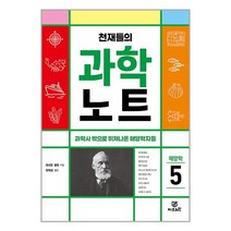 천재들의 과학노트 5 / Gbrain책 서적 도서 | 스피드배송 | 안전포장 | 사은품 | (전1권)