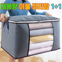 1+1 헬스와미 대용량 이불보관 이불정리 옷 의류 정리함 리빙박스 수납함, 그레이 가로 1+1