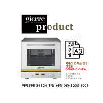 [gierre] 지에라 오븐 BRIOX DIGIT 화이트 컨벡션 오븐. 디지털 상하단 열선 스팀기능. 이탈리아 정품. 최대 2년 무상 AS. 친절 상담 050-5235-1001