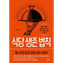 식당 생존 법칙 : 하루 30분 제대로 돈 버는 외식 창업 성공 노하우, 도서