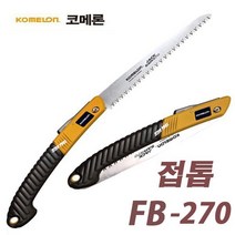 코메론 접톱 FB-270 (270mm) 원예 전정용 접이식 톱