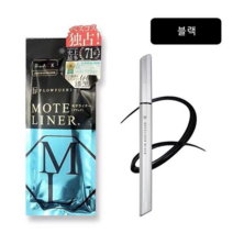 후로후시 모테 리퀴드 라이너 0.55ml, 블랙