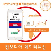 캄보디아 LTE무제한 씨엠립여행준비물 공항수령가능, 1개, 캄보디아포함아시아21개국8일_4GB후 저속무제한