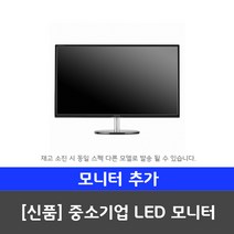 삼성전자 SSD기본장착 중고컴퓨터 사무용 가정용 게임용 윈도우10 데스크탑 본체, 12.[모니터] 24인치 와이드 LED (중소기업), 12.신품 LED모니터