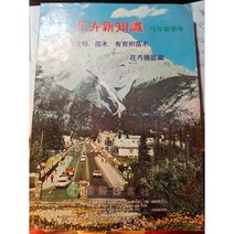 도서+화훼신지식(관상수/묘목/유실수묘목/화훼종묘편)(희귀)