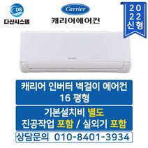 캐리어 벽걸이 인버터 에어컨 DRCE161FAWWSD 16평형 (기본설치별도 수도권배송)