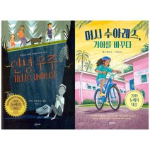 (전2권) 안녕 우주 + 머시 수아레스 기어를 바꾸다 세트 뉴베리 대상 수상작