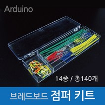브레드보드 점퍼키트140
