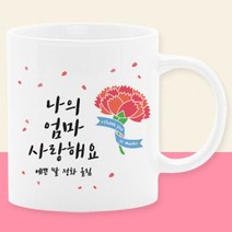 이니셜머그컵 어버이날선물세트 부모님선물 스승의날선물 카에니션 사은품, 05_나의엄마사랑