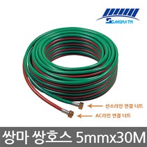 쌍마/휴대용 쌍호스/트윈호스/산소용접/절단/5mmx30M
