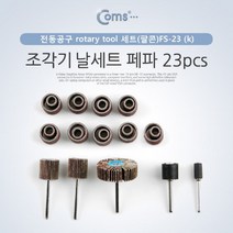 쭈bapha_Coms 조각기날세트(팔콘)FS-23 . 페파 23pcs. 연마 비트 세트. 샌딩 비트. PVC 정밀가공 전동 가정용절단기 공구 조각도 소형 다용도 추지석♥LtMS, ♥myside!