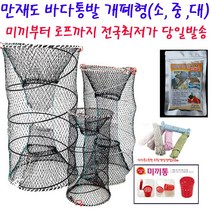 바다통발 개폐식 사이즈별 미끼와 로프 미끼통까지 풀셋판매 오늘출발, 20m로프