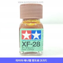 타미야 에나멜 XF-28 다크 코퍼 무광