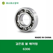 6306 중국산 깊은홈 볼 베어링 오픈타입 DEEP GROOVE BALL BEARING 내경 30MM