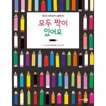 이노플리아 모두 짝이 있어요-45 베스트세계걸작그림책, One color | One Size@1