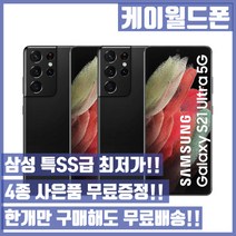 삼성 갤럭시S21울트라 256G 특SS급/3사호환가능/공기계/자급제/중고기기/유심꽂고바로사용/중고/중고폰, 팬텀 블랙