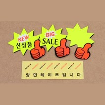 별엄지 상품 판매 표지판 쇼카드 7p 안내판추천 팻말, BIG SALE