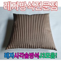 레자사각J3모음레자 솜 방석 레자, S5171