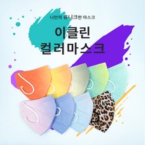 이클린 새부리형 톤업핏 컬러 마스크 MB필터 3중보호 2d 공산품 마스크 대형 50매입, 호피